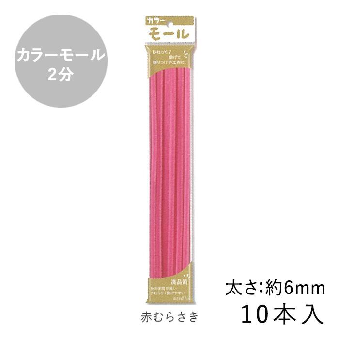 カラーモール 2分 6mm 10本入 メール便/宅配便可 : 手芸用品のABC