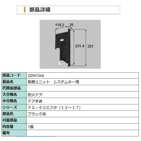 LIXIL（リクシル） QDN134A LIXIL TOSTEM トステム 玄関ドア 制御