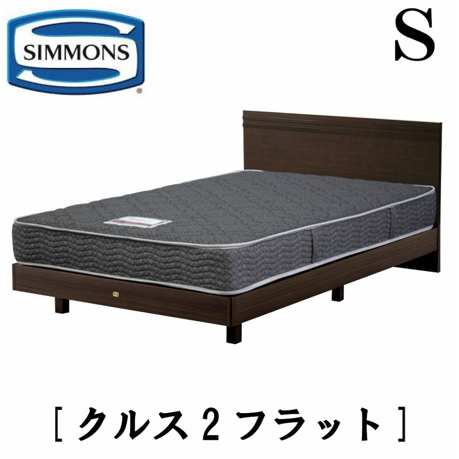 SIMMONS（シモンズ） クルス2フラット シングル フラットタイプ
