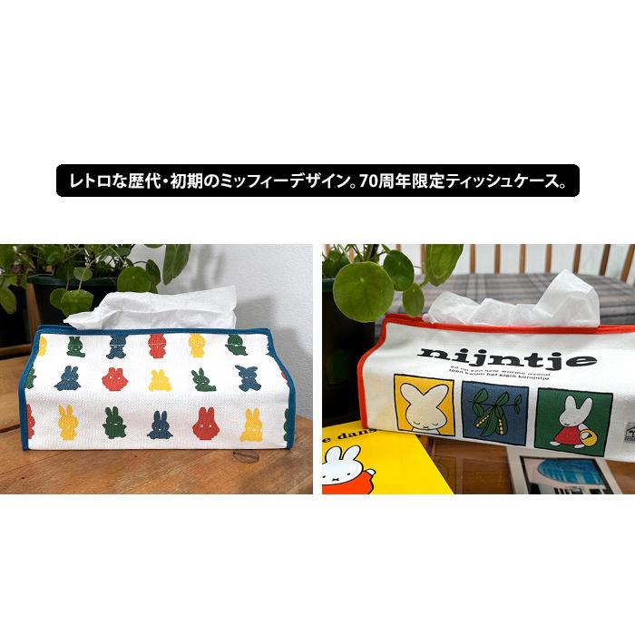Miffy（ミッフィー） tente テンテ ティッシュケース ナインチェ