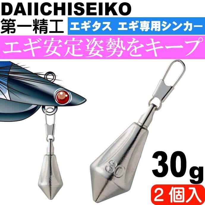 エギタス 30g エギ専用シンカー エギが流されすぎる時用鉛 オモリ 第一
