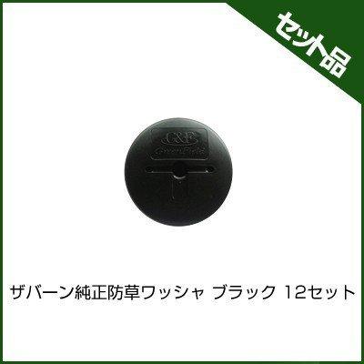 Xavan 個人宅OK 防草シート ザバーン 純正 防草ワッシャー ブラック