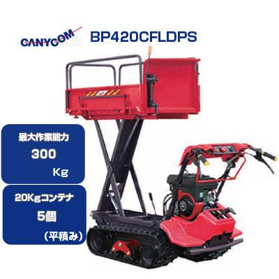 クローラー運搬車 筑水キャニコム BP420CFLDPS セル 可倒式サイド