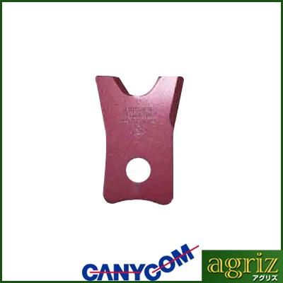 筑水キャニコム 純正 交換用 刈刃セット（F1 イアイ）（ピン付き