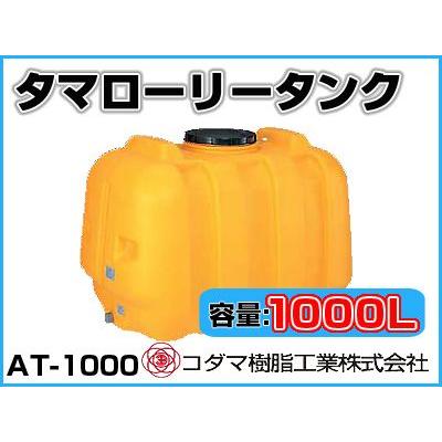 コダマ樹脂工業 タマローリータンク（横型） AT-1000 【1000L】【個人