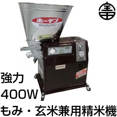 宝田工業 農機具店プロ仕様 強力400W 最短25分(玄米) 精米機 15kg 日本
