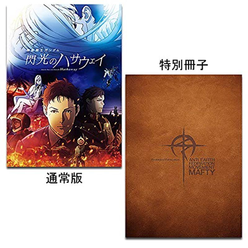 機動戦士ガンダム 閃光のハサウェイ パンフレット 豪華版 未開封新品