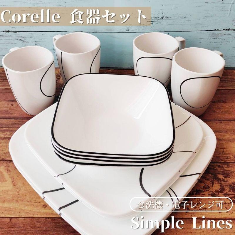 CORELLE（コレール） 食器16点セット 食器セット お皿セット シンプル