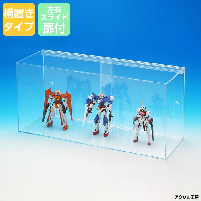 横置き型 W450 H210 D150 全面透明 アクリルケース 左右スライド式扉