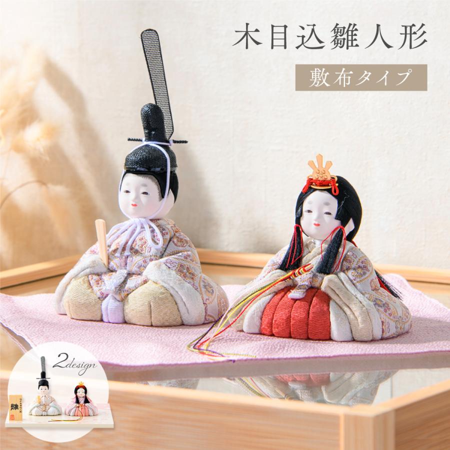 最終SALE 3/9正午まで 新作 雛人形 コンパクト おしゃれ 木目込み 木目