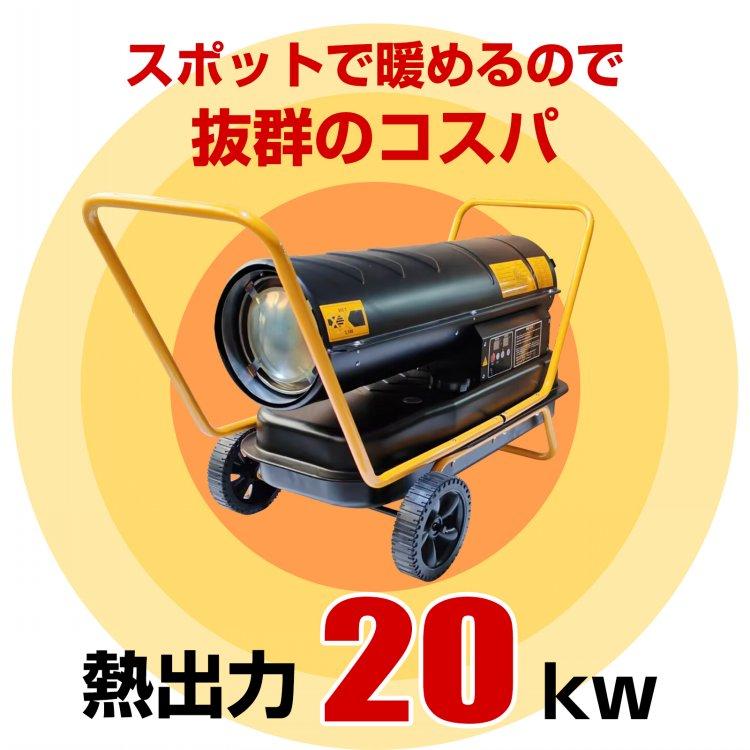 スポットヒーター 熱風式 直火型 19L 熱出力20kw ジェットヒーター
