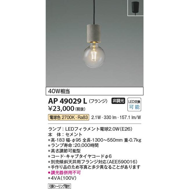 コイズミ照明 AP49029L 照明器具 LEDペンダント (天井直付) LED（電球