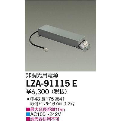 大光電機 安心のメーカー保証 【インボイス対応店】LZA91115E ダウン