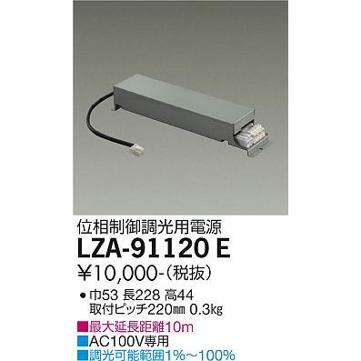 大光電機 安心のメーカー保証 【インボイス対応店】LZA91120E ダウン
