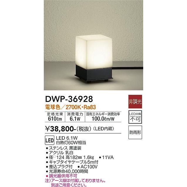 大光電機 安心のメーカー保証【送料無料】大光電機 DWP-36928 屋外灯
