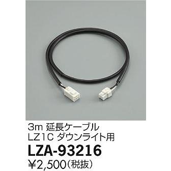 大光電機 【インボイス対応店】【送料無料】大光電機 LZA-93216 ダウン