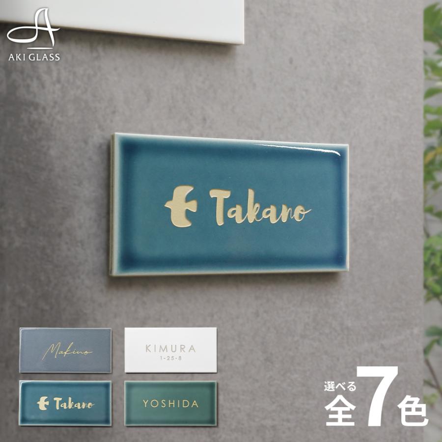 AKIグラス 表札 おしゃれ タイル 北欧 戸建て 長方形 二世帯 ランピ