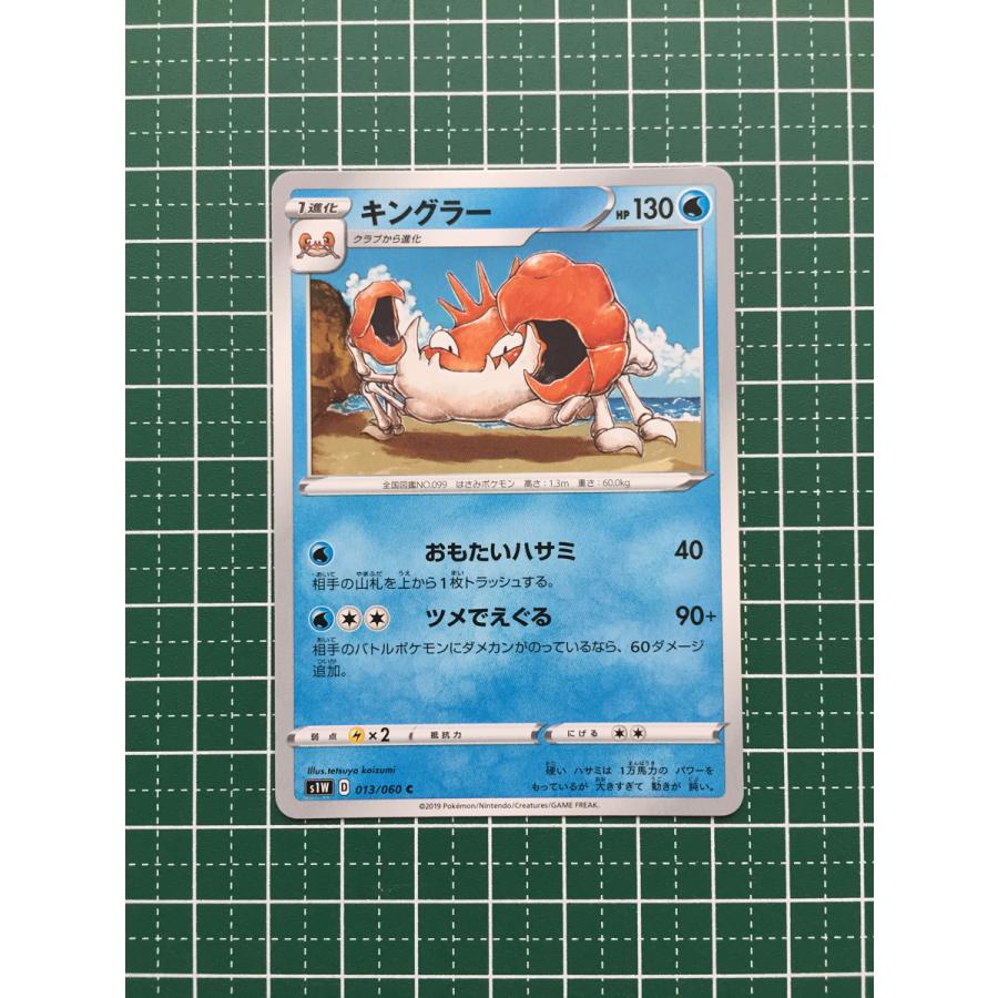 ☆ポケモンカードゲーム ソード ＆ シールド s1W #013 キングラー