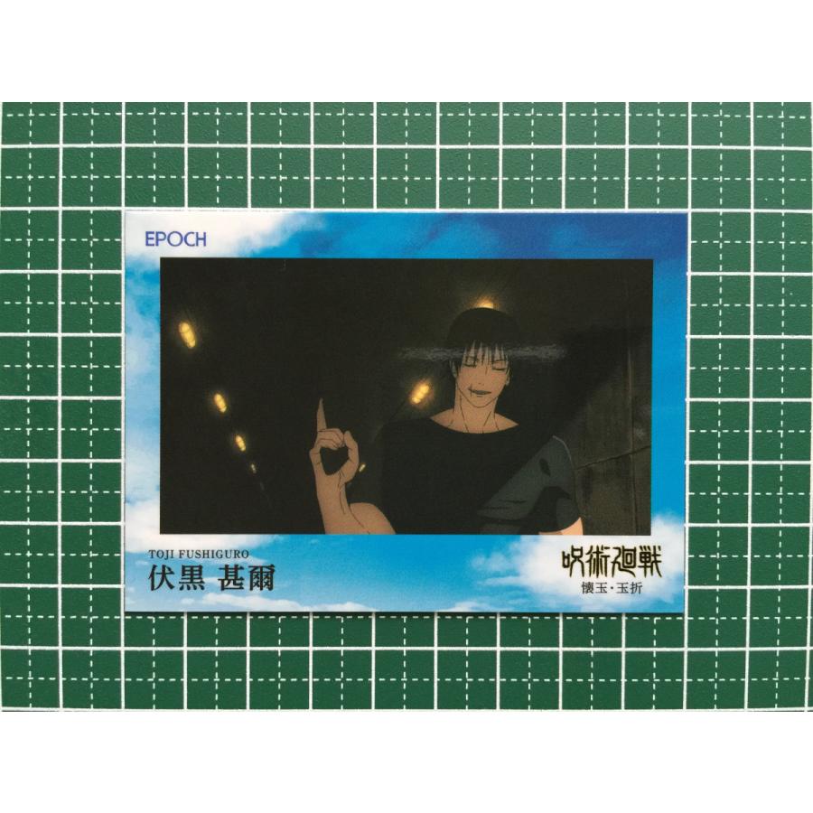 ☆EPOCH 2025 呪術廻戦 トレーディングカード 懐玉・玉折 #090 伏黒甚