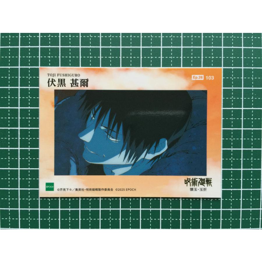 ☆EPOCH 2025 呪術廻戦 トレーディングカード 懐玉・玉折 #103 伏黒甚