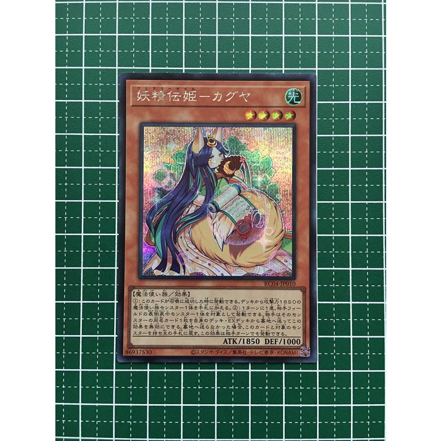 ☆遊戯王 QUARTER CENTURY EDITION #RC04-JP010 妖精伝姫−カグヤ
