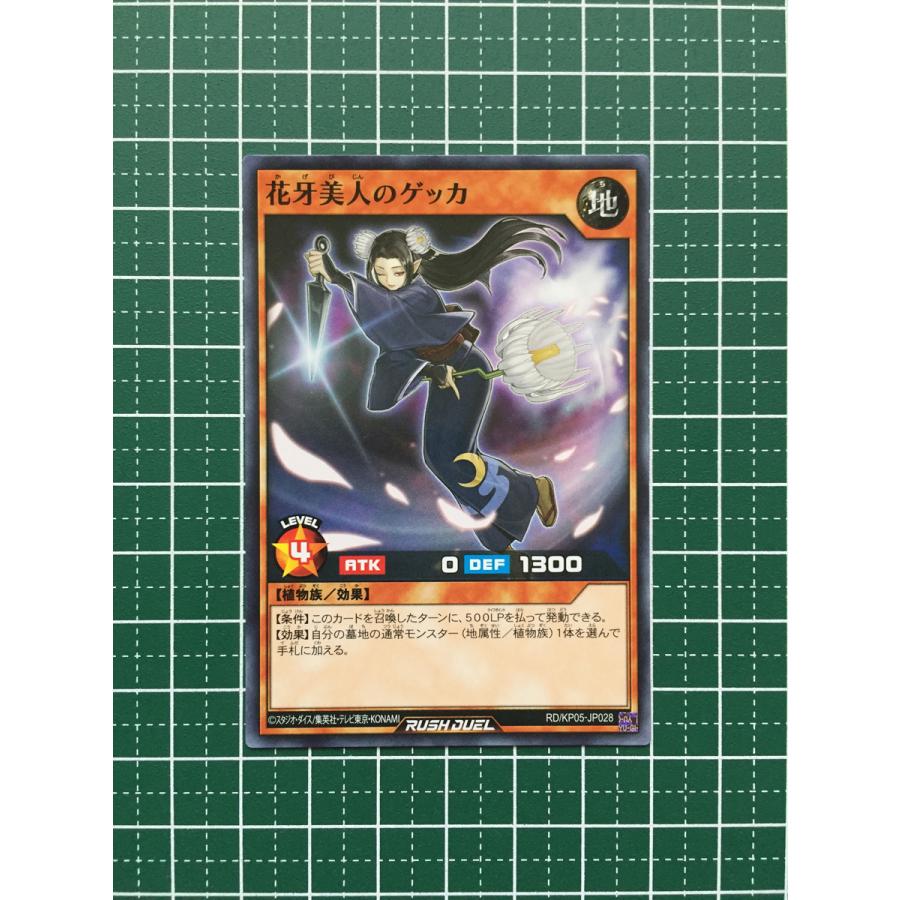 ☆遊戯王 ラッシュデュエル 躍動のエターナルライブ 花牙美人のゲッカ