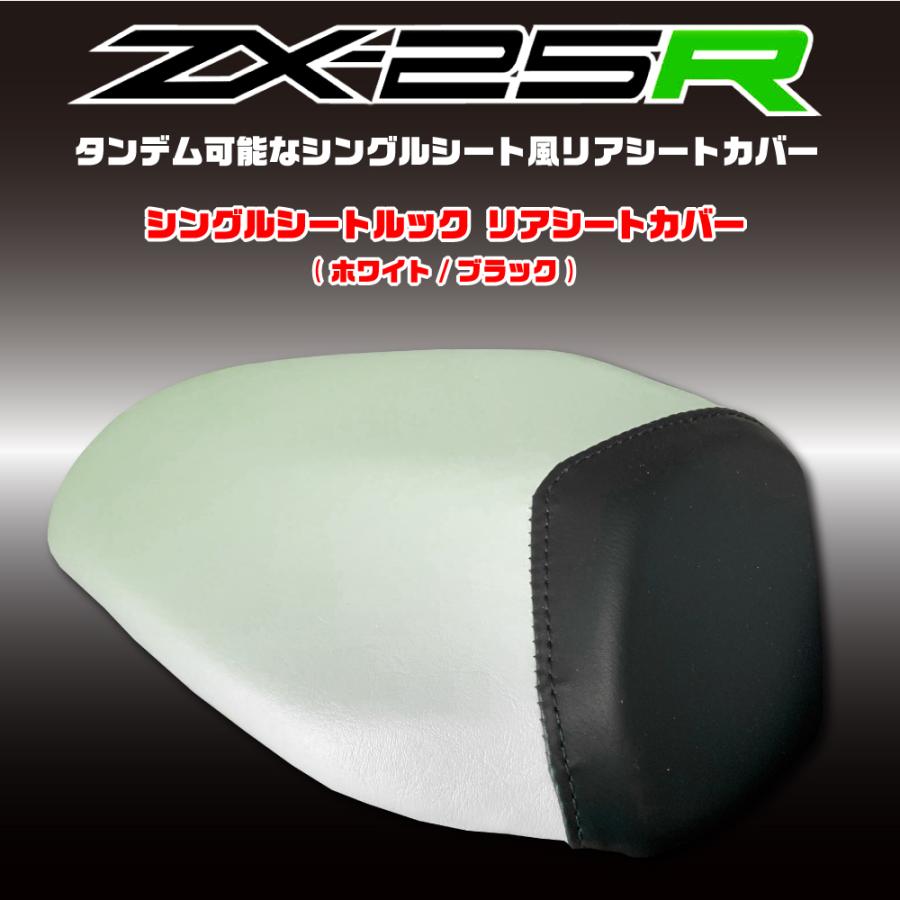 ZX-25R/ZX25R シングルシート ルック リアシートカバー エナメル