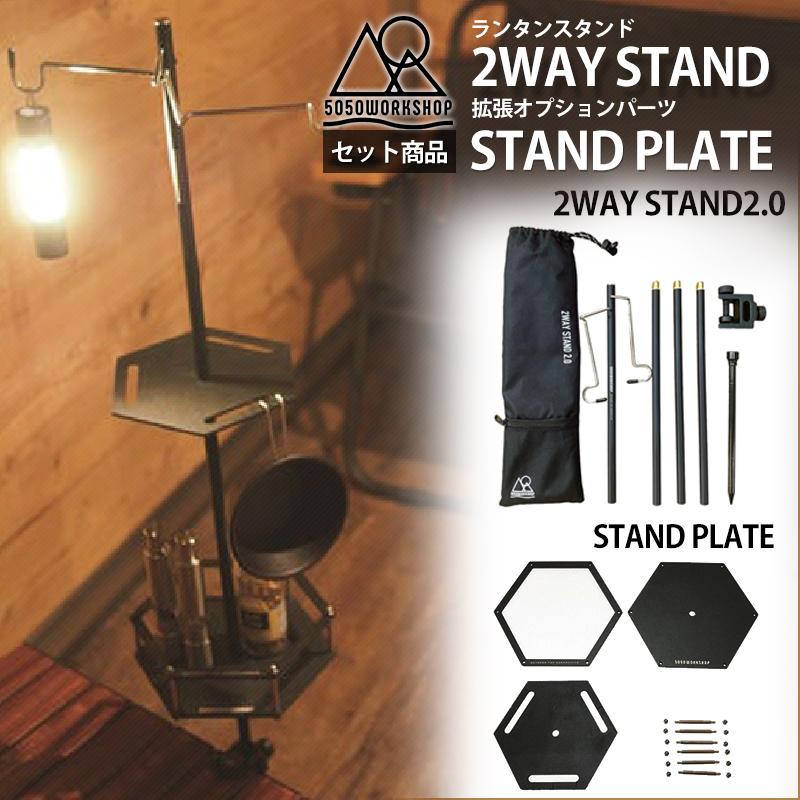 5050WORKSHOP 【2点セット商品】5050WORKSHOP ランタン スタンド 2WAY