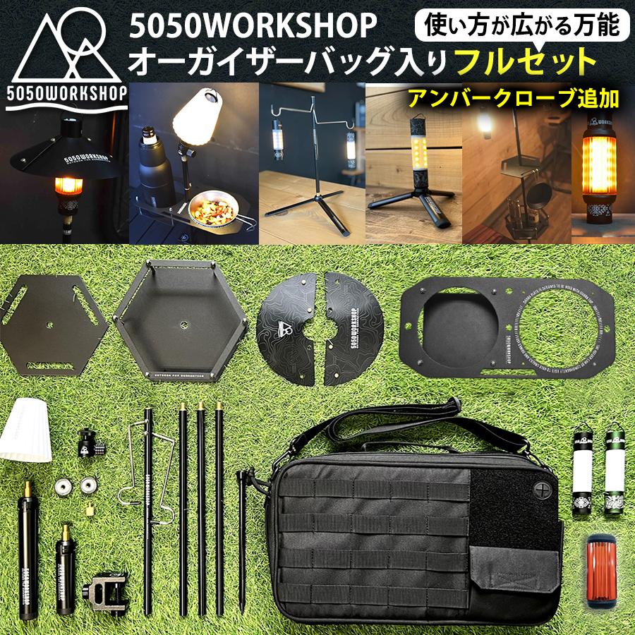 5050WORKSHOP 【オーガナイザーバッグ入り15点セット】5050WORKSHOP