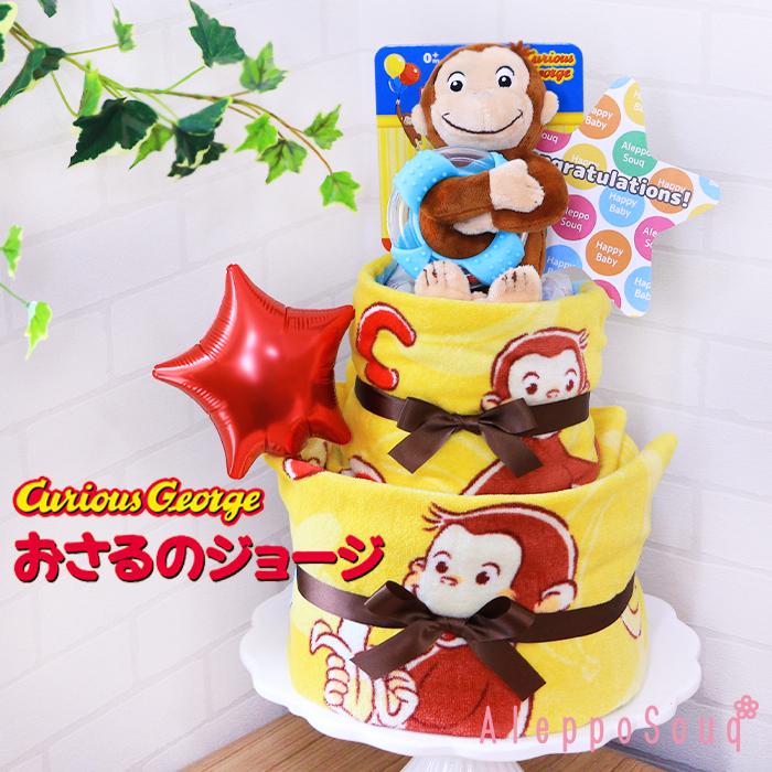 出産祝い 即日発送 おむつケーキ おさるのジョージ ぬいぐるみ付2段