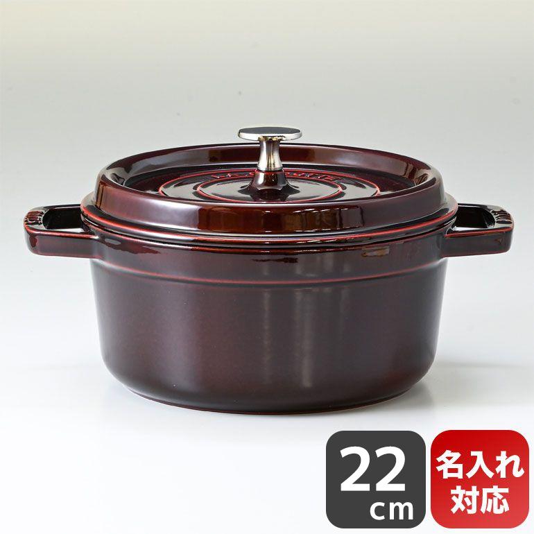 Staub（ストウブ） ピコ ココット ラウンド 22cm 鋳物 ホーロー 鍋
