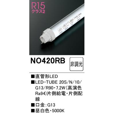 ODELIC（オーデリック） NO.420RB S LED-TUBE ランプ 20形 昼白色 G13