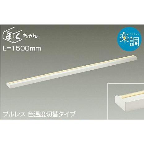 大光電機 DAIKO LED間接照明ラインライト まくちゃん 楽調