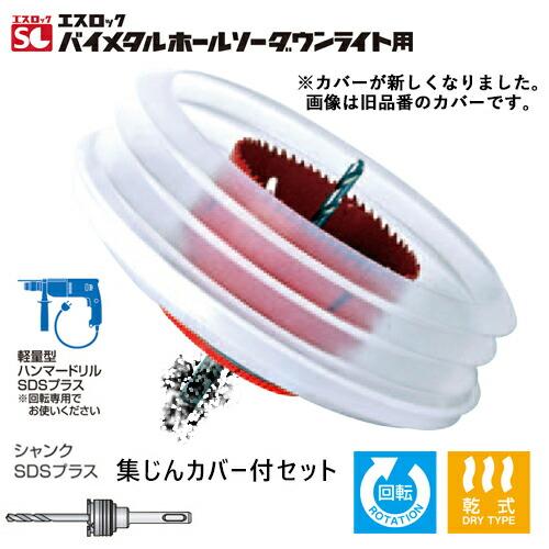 ミヤナガ SLPS125RST+SLSJCH145STL エスロック バイメタルホールソー