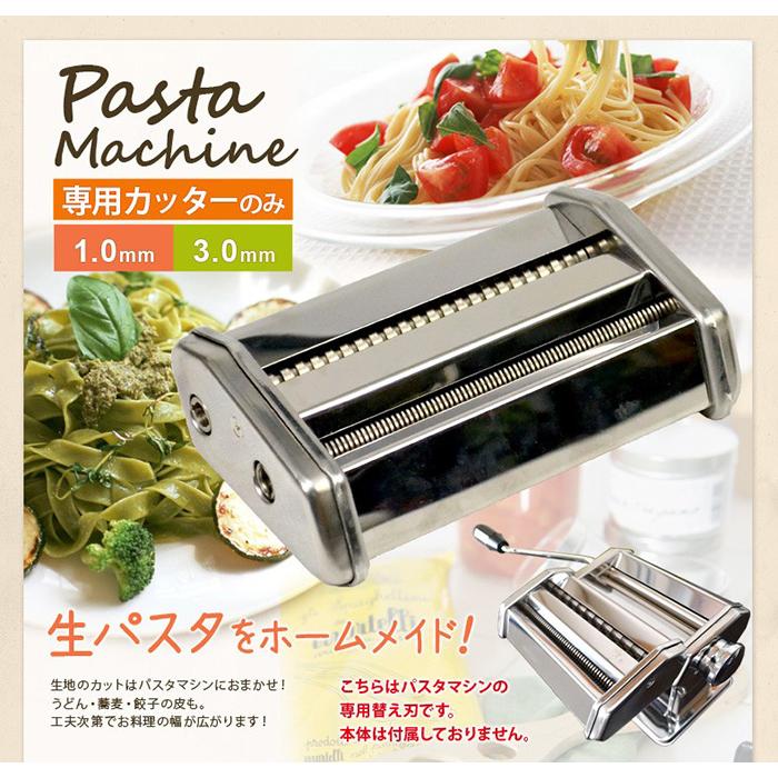 パスタマシン 専用カッターのみ 幅1.0 3.0mm ###専用刃150-Q-C