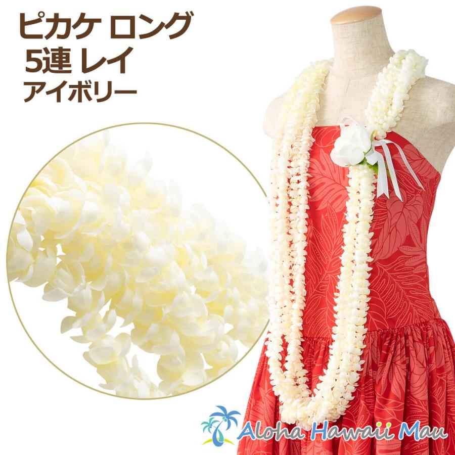 フラダンス レイ ピカケ ロング 5連 ハワイアン フラ ホイケ ハワイ
