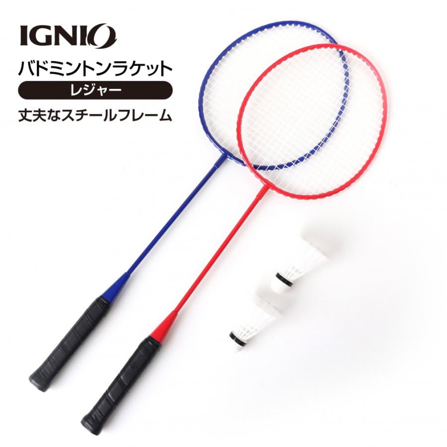 IGNIO（イグニオ） 2本組ラケットセット レジャー用 シャトル2球入り