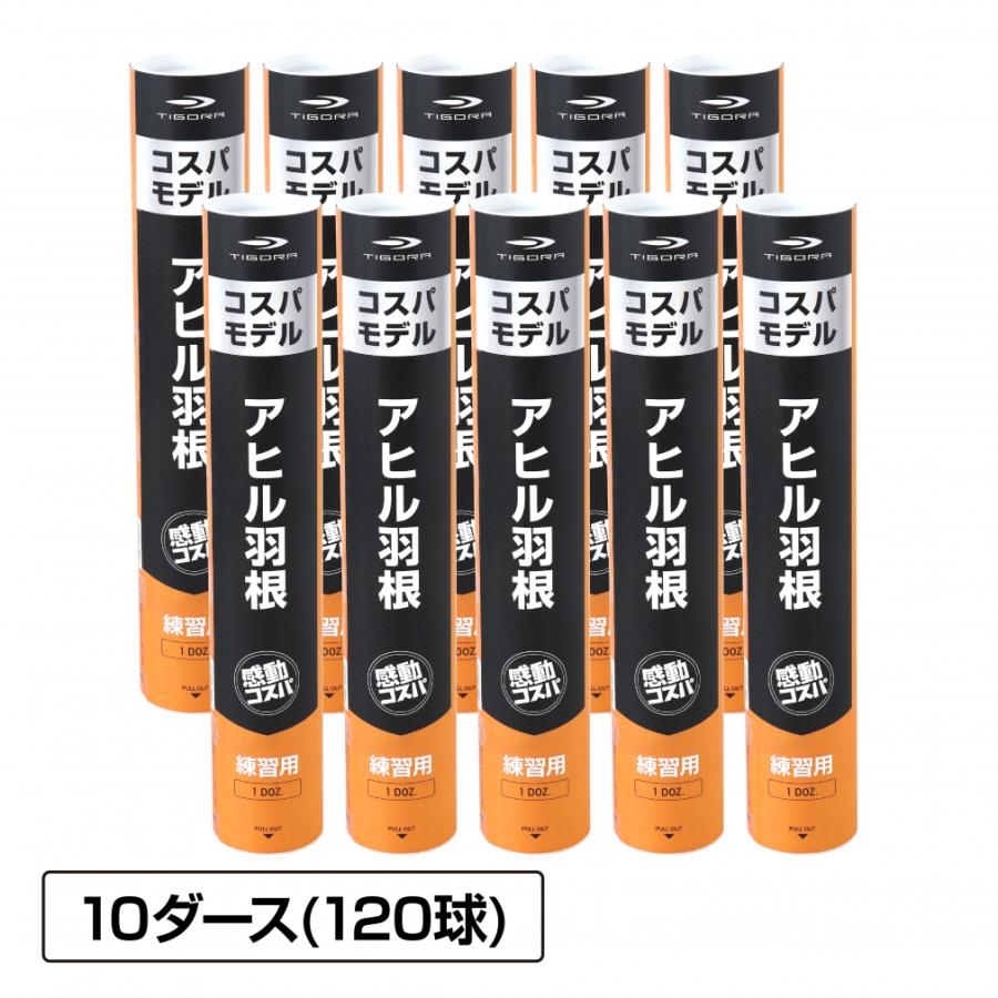 TIGORA（ティゴラ） 水鳥羽根シャトル フェザー アヒル 10ダース 120球