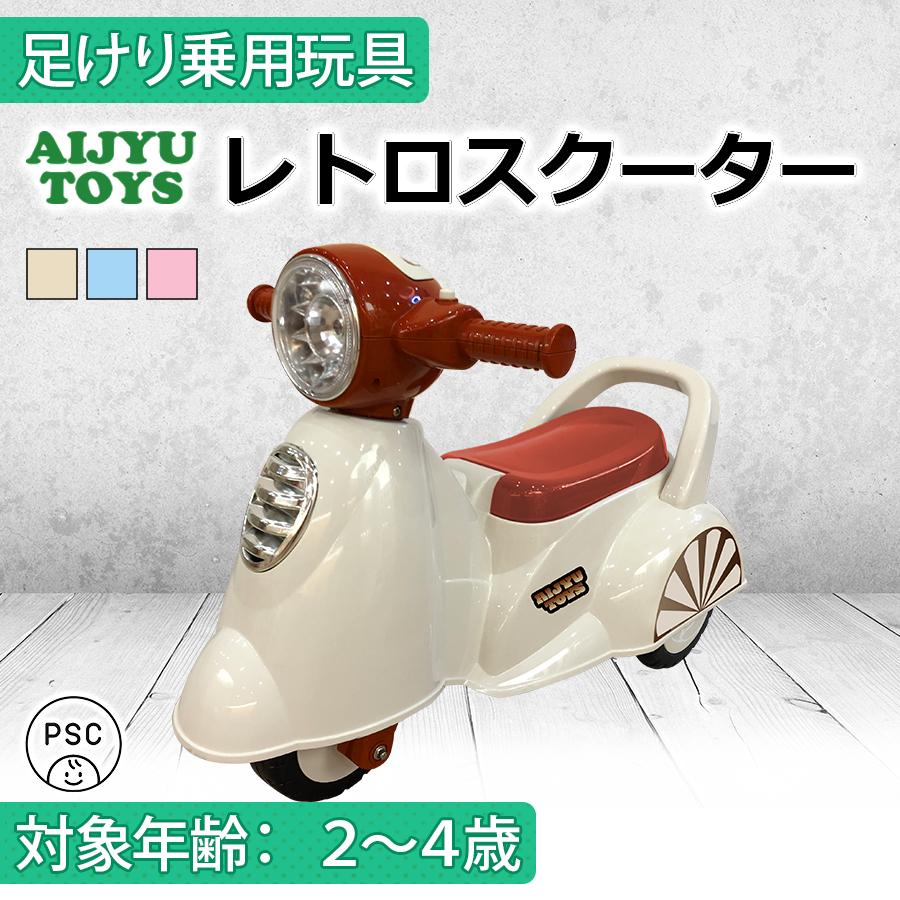 AIJYU TOYS（アイジュトイズ） 足けり乗用玩具 レトロスクーター