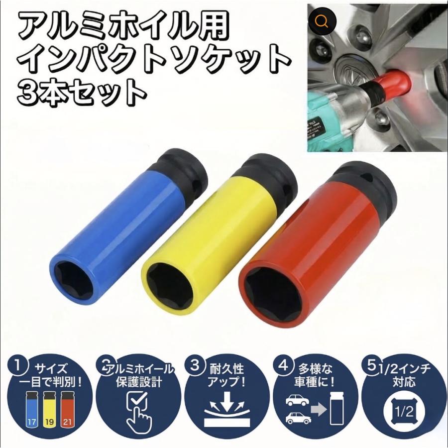 アルミホイール用 ホイルナット ソケットセット 薄口 インパクト対応