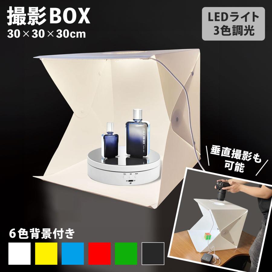撮影ボックス 30x30cm LEDライト3色調光 小物撮影キット 6色背景付き