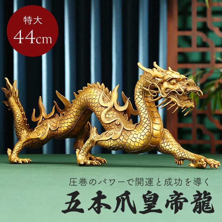 風水 特大 威嚇 龍 置物 五本爪 ゴールド ドラゴン 真鍮 ブロンズ