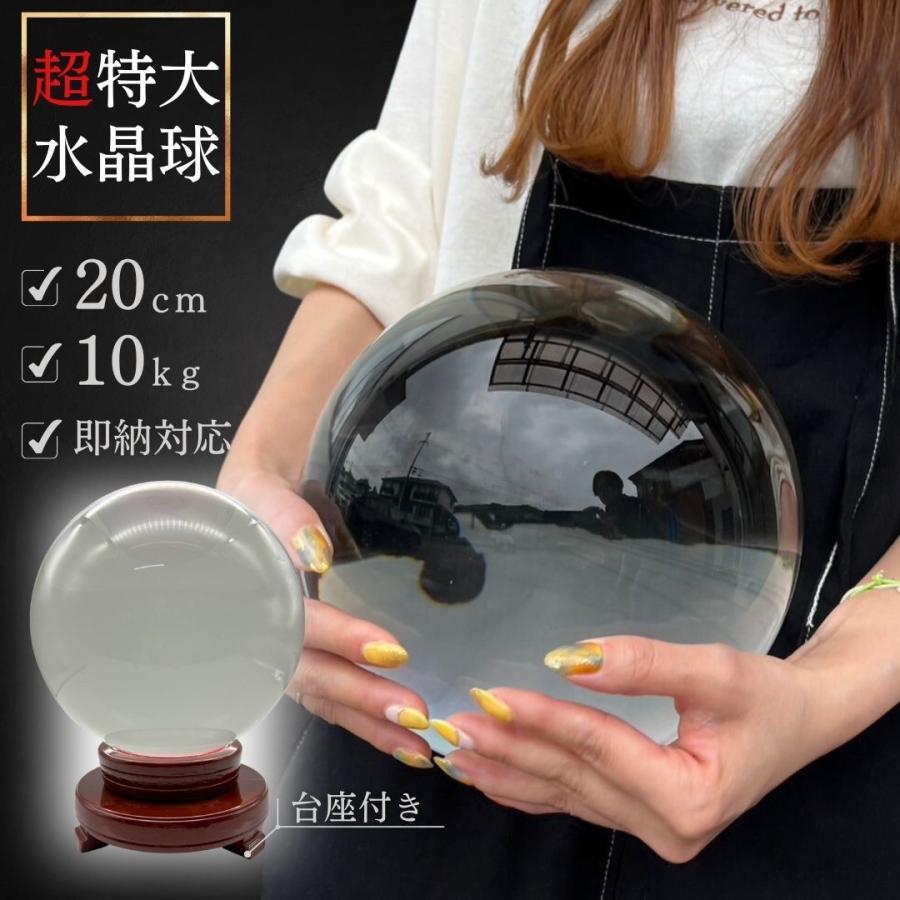 訳あり 小キズあり 水晶球 特大 クリスタル 20cm 透明 木製 台座付き