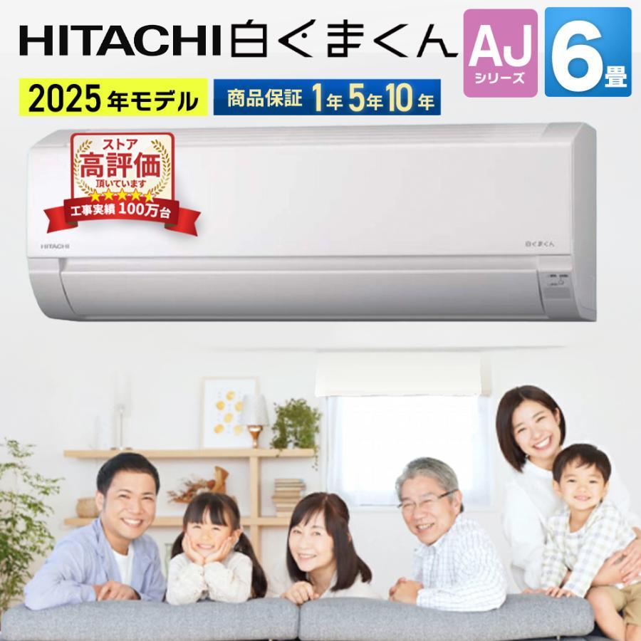 日立（HITACHI） AJシリーズ 白くまくん ルームエアコン 2025年モデル