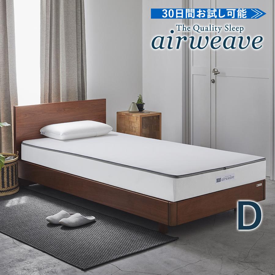 エアウィーヴ（airweave） ベッドマットレス S01 ダブル マットレス