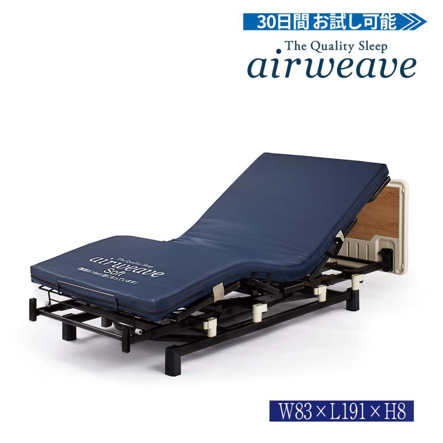 エアウィーヴ（airweave） 電動ベッド用 介護マットレス 幅83cm 長さ