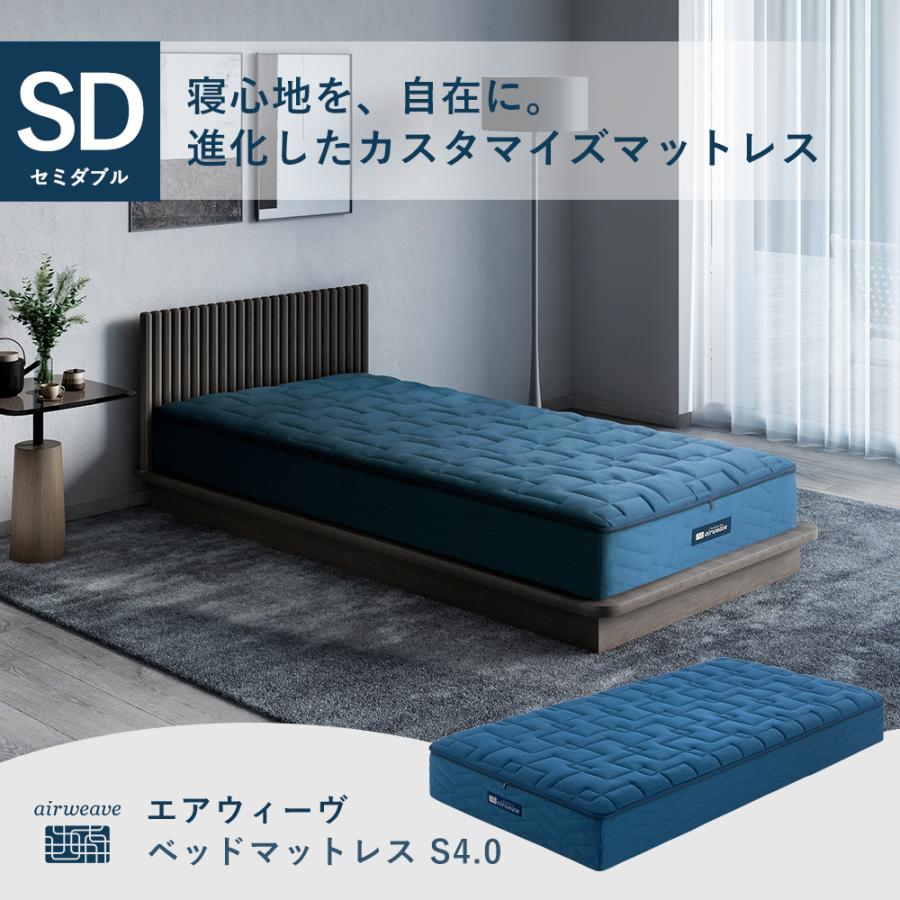 エアウィーヴ（airweave） ベットマットレス S4.0 セミダブル