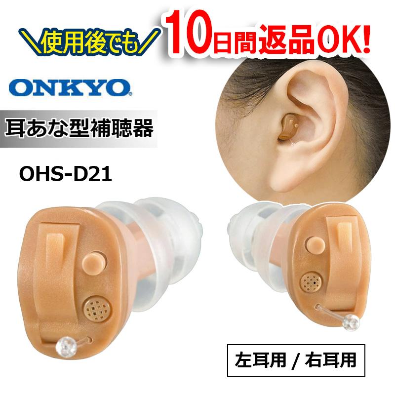 ONKYO（オンキヨー） 補聴器 オンキョー 耳あな型 OHS-D21 軽度〜中等