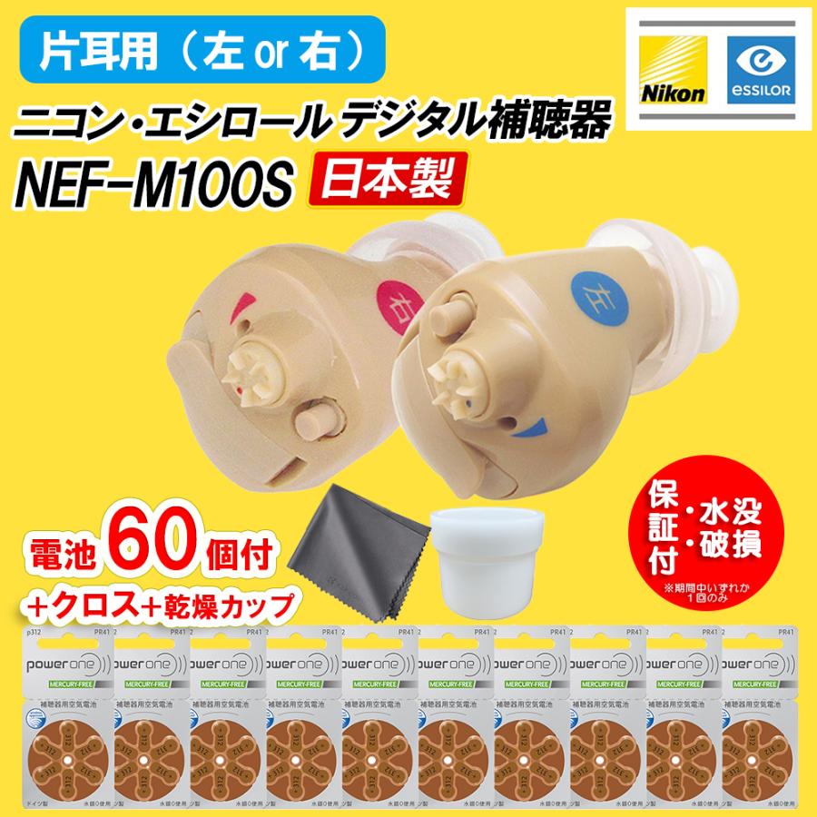 ニコン（Nikon） 補聴器 耳穴式 ニコン・エシロール NEF-M100S イヤ