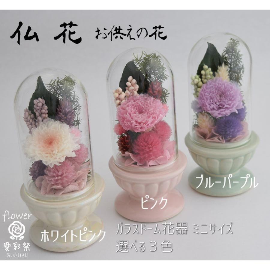 ガラスドーム花器 仏花 ミニサイズ プリザーブドフラワー 小菊 千日紅
